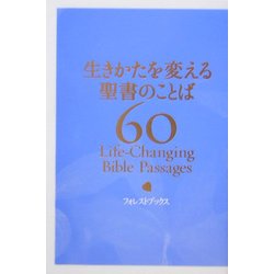 生きかたを変える聖書のことば60 [単行本]