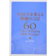 生きかたを変える聖書のことば60 [単行本]