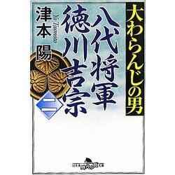 大わらんじの男〈2〉―八代将軍徳川吉宗(幻冬舎時代小説文庫) [文庫]