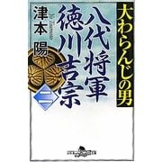 大わらんじの男〈2〉―八代将軍徳川吉宗(幻冬舎時代小説文庫) [文庫]