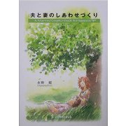 夫と妻のしあわせづくり [単行本]
