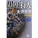 黒の狩人〈下〉(幻冬舎文庫) [文庫]