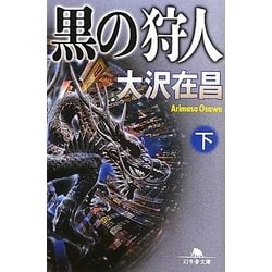 黒の狩人〈下〉(幻冬舎文庫) [文庫]