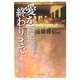 愛を終わりまで―最後の晩餐で語られた主イエスのメッセージ [単行本]