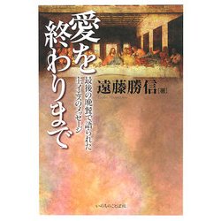 愛を終わりまで―最後の晩餐で語られた主イエスのメッセージ [単行本]