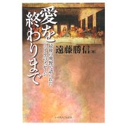 愛を終わりまで―最後の晩餐で語られた主イエスのメッセージ [単行本]