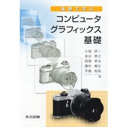 演習で学ぶコンピュータグラフィックス基礎 [単行本]
