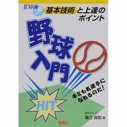 野球入門―基本プレーと練習のポイント(ジュニア入門シリーズ) [単行本]