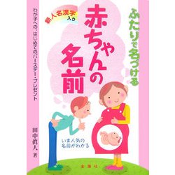 ふたりで名づける赤ちゃんの名前―新人名漢字入り [単行本]