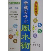美伶先生の幸運を呼ぶ風水術 [単行本]