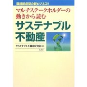 サステナブル不動産―マルチステークホルダーの動きから読む [単行本]