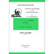 Babylon Revisited & Winter Dreams－フィッツジェラルド短編集 《新装版》(研究社小英文叢書<295>) [全集叢書]