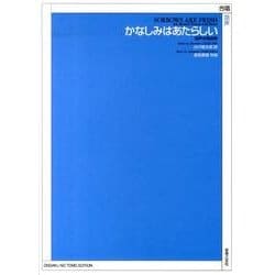 かなしみはあたらしい混声合唱曲集 [単行本]