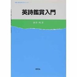 英詩鑑賞入門(英語・英米文学入門シリーズ) [全集叢書]