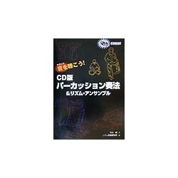 CD版 パーカッション奏法&リズム・アンサンブル [単行本]