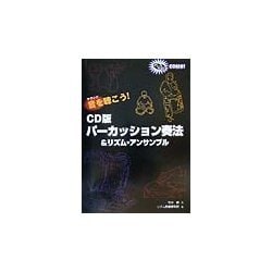 CD版 パーカッション奏法&リズム・アンサンブル [単行本]