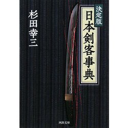 ヨドバシ.com - 決定版 日本剣客事典(河出文庫) [文庫]のレビュー 1件
