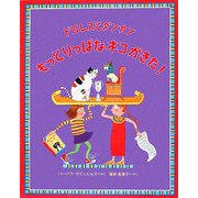 ドロレスとダンカン もっとりっぱなネコがきた! [絵本]