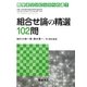 組合せ論の精選102問(数学オリンピックへの道〈1〉) [全集叢書]