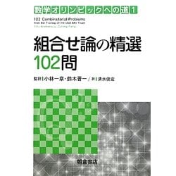 組合せ論の精選102問(数学オリンピックへの道〈1〉) [全集叢書]