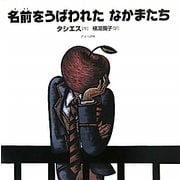 名前をうばわれたなかまたち [絵本]
