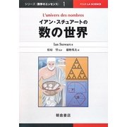 イアン・スチュアートの数の世界(数学のエッセンス〈1〉) [全集叢書]