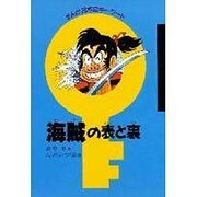 海賊の表と裏(まんが日本史キーワード)