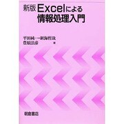 Excelによる情報処理入門 新版 [単行本]