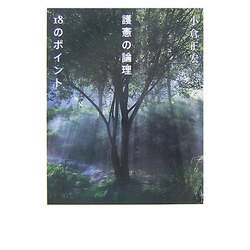 護憲の論理18のポイント [単行本]