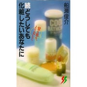 続 どうしても化粧したいあなたに―髪も肌も、より美しく(三一新書〈1035〉) [新書]