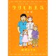 今日もお天気 卒園編（Feelコミックス） [コミック]