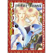 幻惑の鼓動 7（アニメージュコミックス キャラコミックスシリーズ） [コミック]