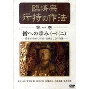臨済宗行持の作法 第1巻[DVD]