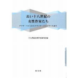 長い十八世紀の女性作家たち―アフラ・ベインからマライア・エッジワースまで [単行本]