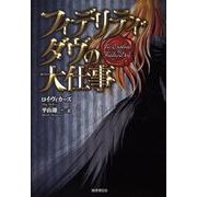 フィデリティ・ダヴの大仕事 [単行本]