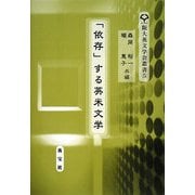 「依存」する英米文学(阪大英文学会叢書) [単行本]
