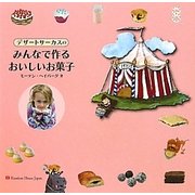 デザートサーカスのみんなで作るおいしいお菓子 [単行本]
