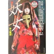 妖女―異形コレクション〈31〉(光文社文庫) [文庫]