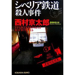 ヨドバシ Com シベリア鉄道殺人事件 光文社文庫 文庫 通販 全品無料配達