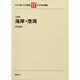 海岸・港湾 二訂版 (わかり易い土木講座〈17〉) [全集叢書]