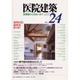 医院建築 第24号－診察室から住まいまで [全集叢書]