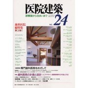 医院建築 第24号－診察室から住まいまで [全集叢書]