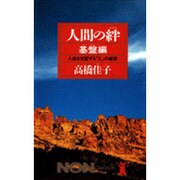 人間の絆〈基盤編〉人生を支配する「X」の秘密(ノン・ブック〈325〉) [新書]