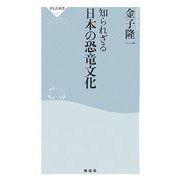 知られざる日本の恐竜文化(祥伝社新書) [新書]