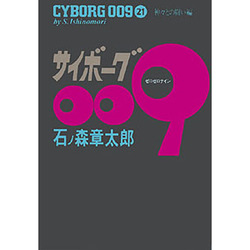 ヨドバシ Com サイボーグ009 21 神々との闘い編 コミック 通販 全品無料配達