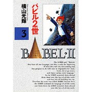 バビル2世 3 [コミック]