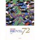 初級中国語例解アイテム72 [単行本]