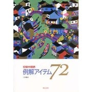 初級中国語例解アイテム72 [単行本]