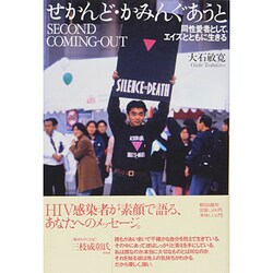 せかんど・かみんぐあうと―同性愛者として、エイズとともに生きる [単行本]