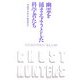 幽霊を捕まえようとした科学者たち [単行本]